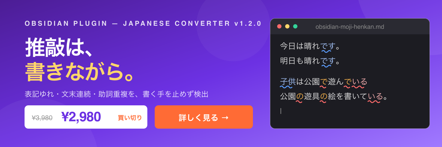 Obsidian 日本語文字変換 — 推敲は、書きながら。買い切り 2,980円