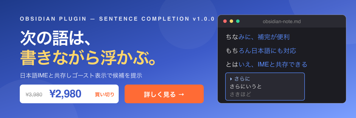Obsidian 文章補完 — 次の語は、書きながら浮かぶ。買い切り 2,980円